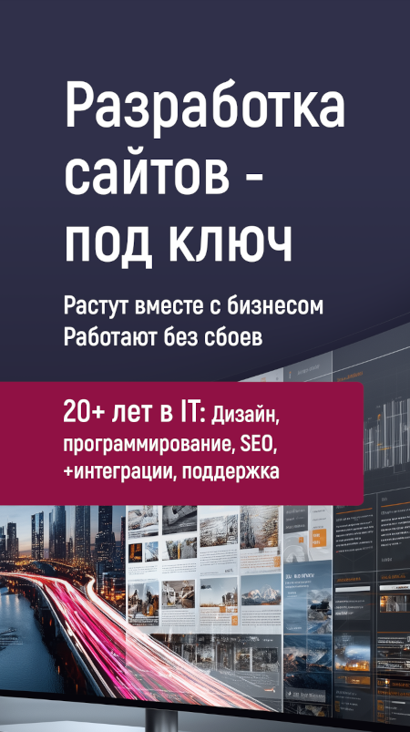 Разработка сайтов любой сложности - под ключ