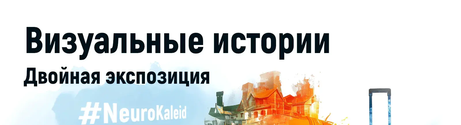 Двойная экспозиция в дизайне