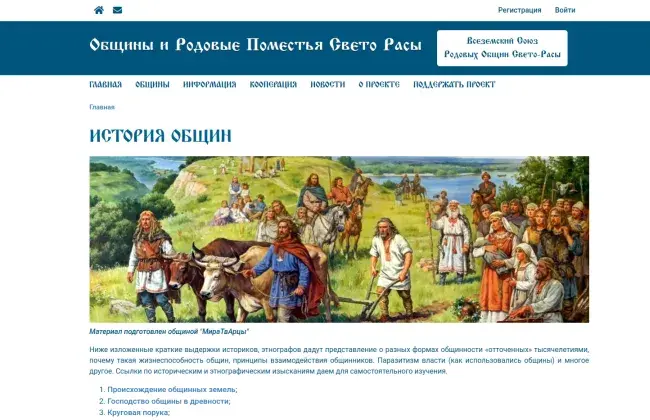 Сайт общин и Родовых Поместий