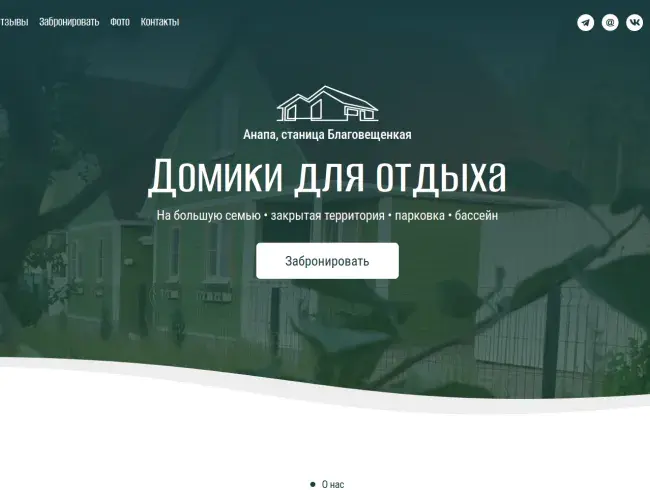 Сайт для Гостевого комплекса в ст. Благовещенская, г.Анапа