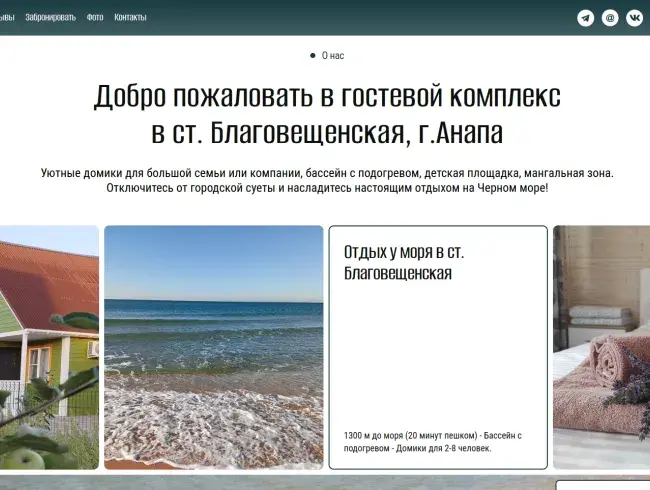 Лендинг для Гостевого комплекса в ст. Благовещенская, г.Анапа